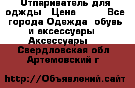 Отпариватель для оджды › Цена ­ 700 - Все города Одежда, обувь и аксессуары » Аксессуары   . Свердловская обл.,Артемовский г.